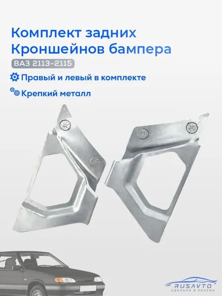 Боковые кронштейны крепления заднего бампера для ВАЗ 2113, 2114, 2115