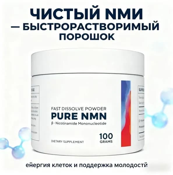 Порошок NMN 100 грамм для клеточного омоложения и энергии