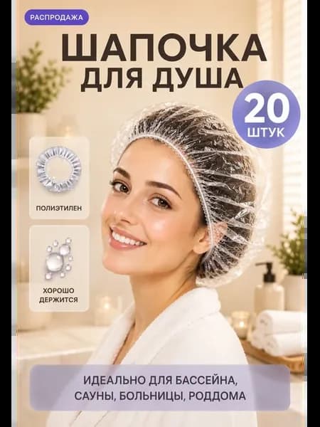 Шапочка для душа, 20 шт