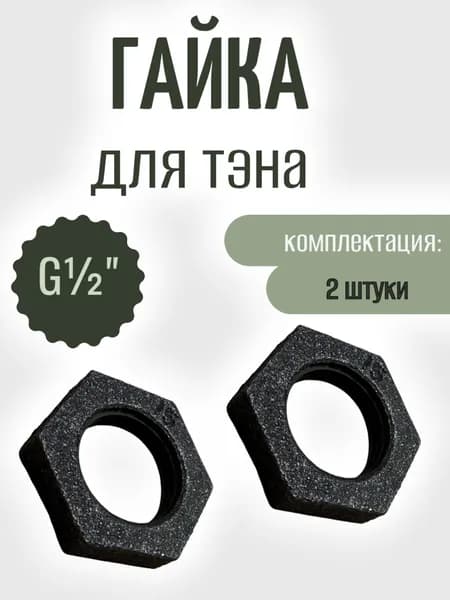 Гайка для тэна 20 мм (комплект 2 шт)