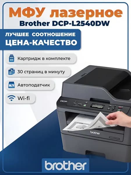 МФУ лазерное черно-белое Brother DCP-L2540DW, А4, 30 стр/мин, авт. двусторонняя печать, автоподатчик, Ethernet/USB/Wi-Fi, тонер на 2600 стр.