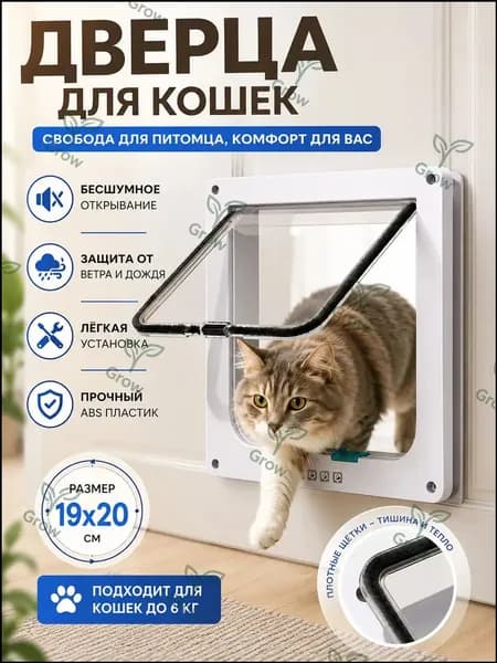Дверца для кошки в дверь и стену, кошачий лаз, дверь для животных с бесшумным открытием, 19х20 см