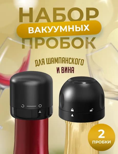 Пробка вакуумная 2 шт
