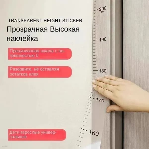 Наклейка для измерения роста детей, из прозрачной пленки, подходит как для мальчиков, так и для девочек, прозрачная наклейка