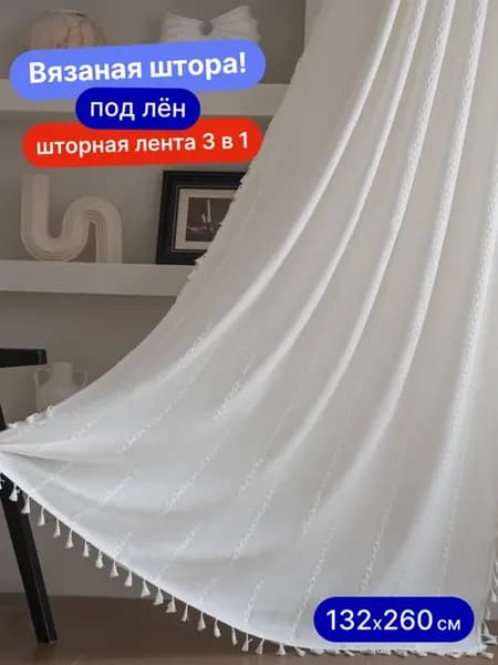 Штора для гостиной спальни вязаная 132х260 под лен канвас