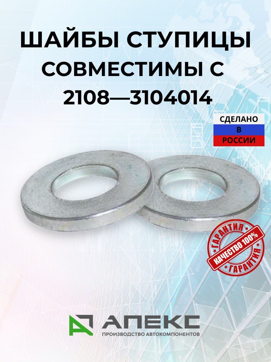 Шайба ступичная 2108 (М20*1.5) - 2шт., ВАЗ 2108-2115, Приора, Калина, Гранта