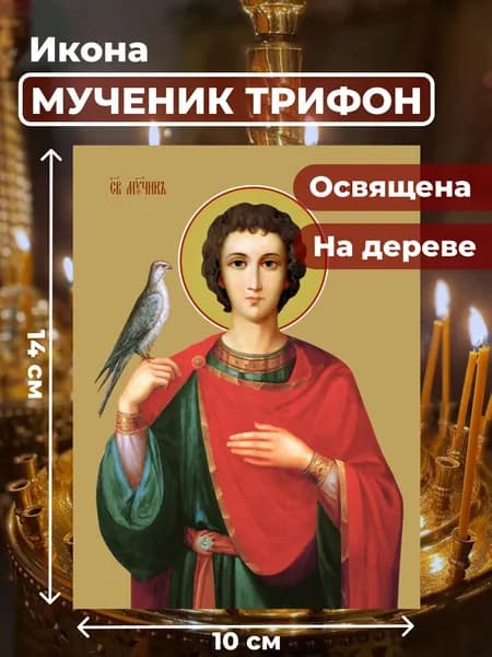 Икона из дерева Мученик Трифон, 10*14 см