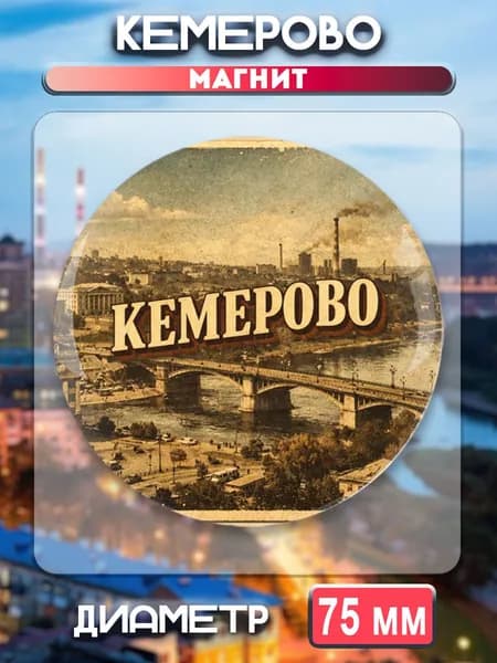 Магниты Кемерово. 1 шт диаметром 75 мм.