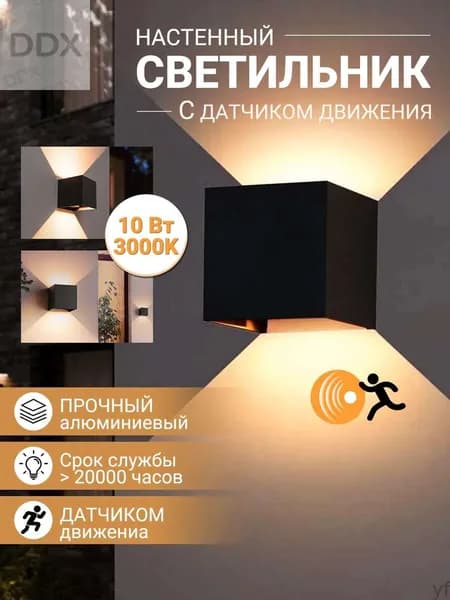 Настенный светильник, 10 Вт