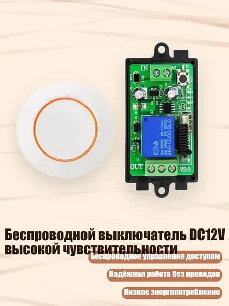 Беспроводной выключатель DC12V высокой чувствительности, оранжевый цвет