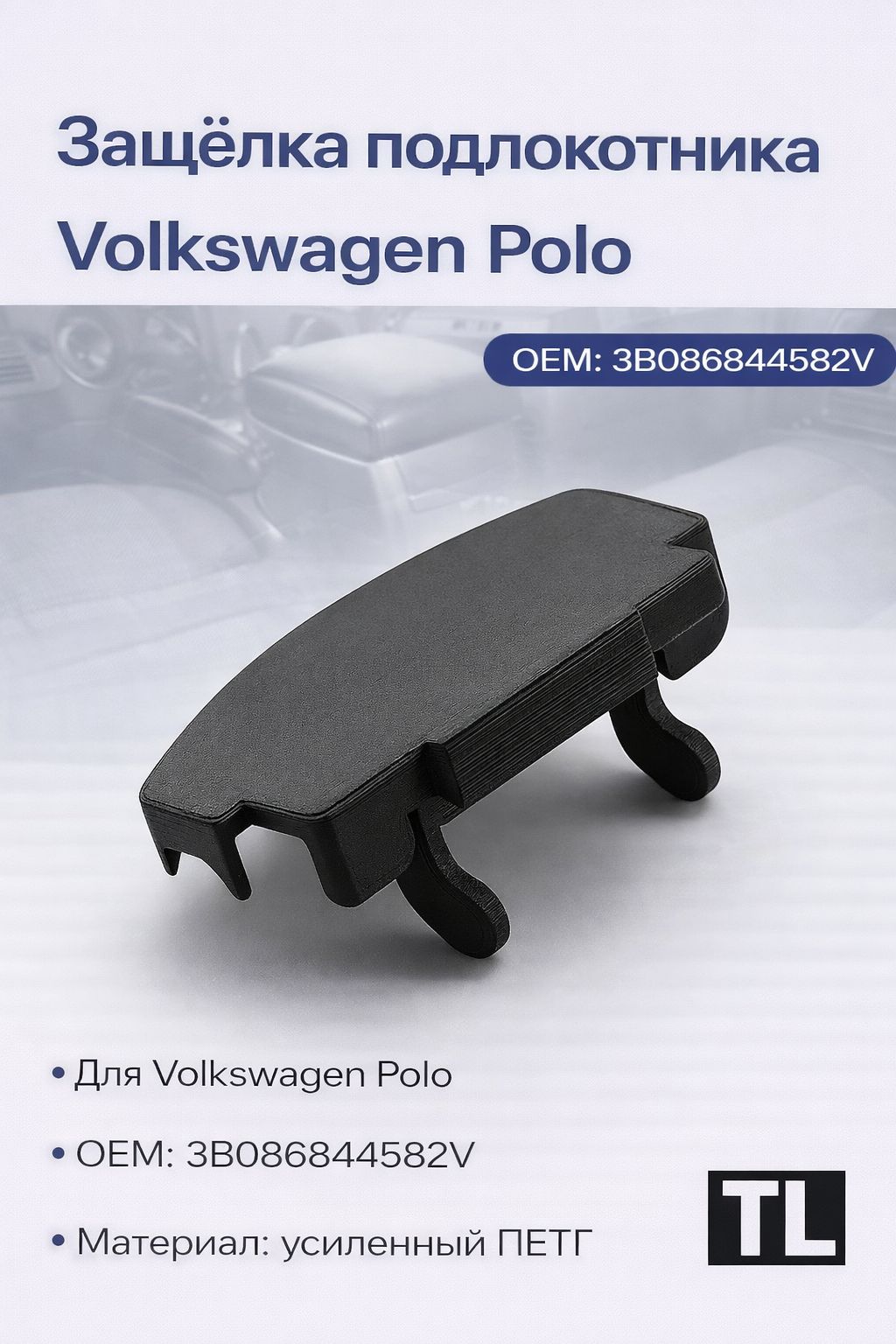 Ручка (защелка) подлокотника Volkswagen Polo 2010-2020 Volkswagen Bora 1999-2005 Skoda Rapid 2012-2020 Skoda Octavia A4 2001-2011 Volkswagen Golf