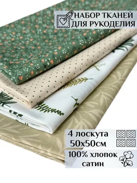 Набор тканей для рукоделия и творчества