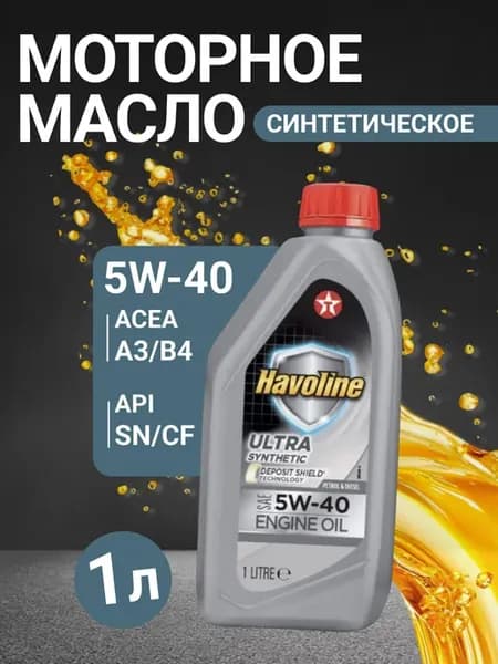 Моторное масло Havoline Ultra 5W-40 1л синтетическое