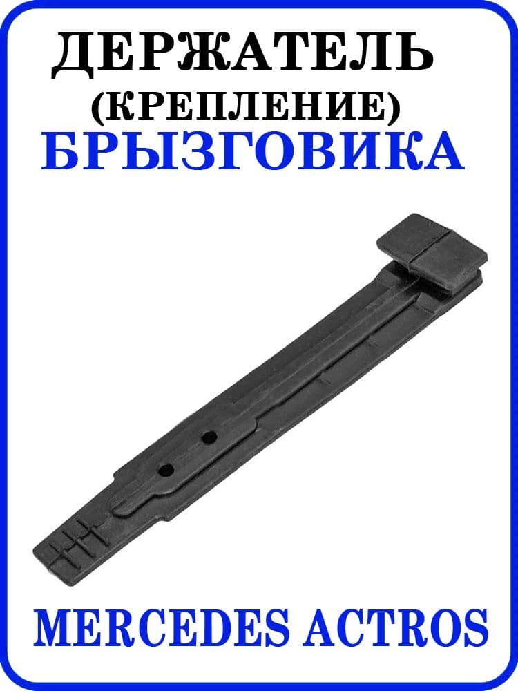 Держатель (крепление) брызговика MERCEDES ACTROS