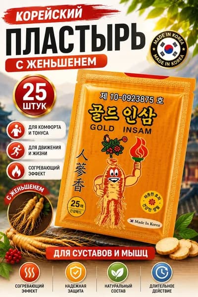 Корейский пластырь для области суставов, мышц и спины