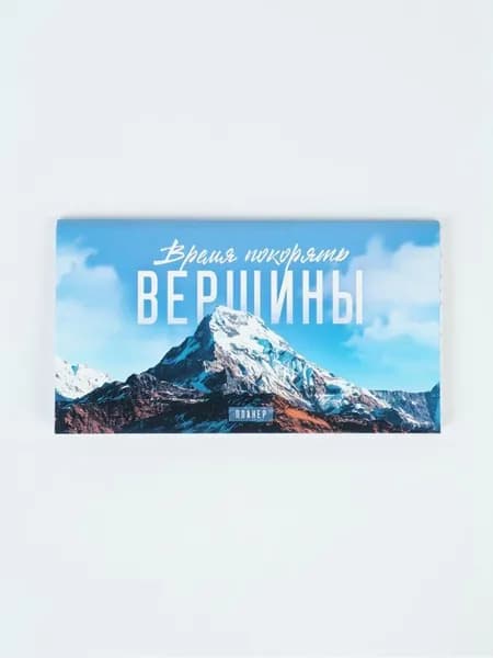 Планер с отрывными листами, 50 л. Время покорять вершины