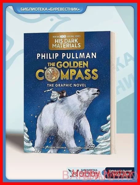 The Golden Compass Graphic Novel Complete Edition - Philip Pullman (Полная графическая адаптация, Эпическое фэнтези для подростков, Бестселлер Тёмные начала, Коллекционное издание)