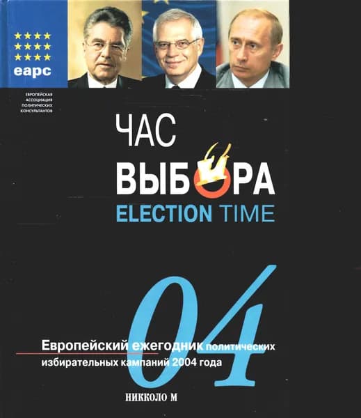 Час выбора. Европейский ежегодник политических избирательных компаний 2004 года