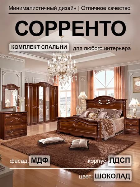 Спальный гарнитур Сорренто