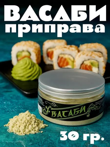 Васаби порошок СИТИЕШКА 30г