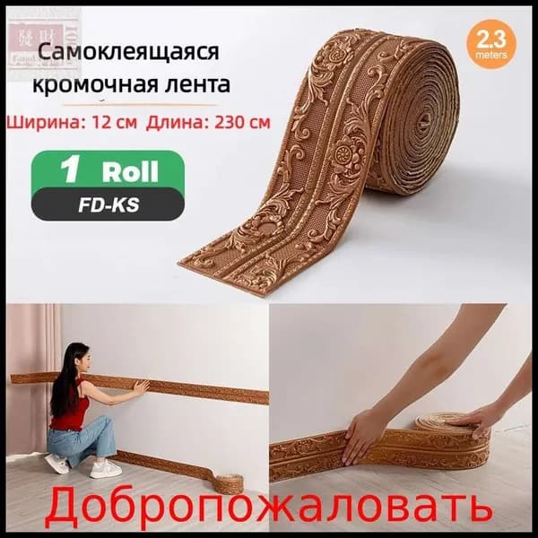 Самоклеящаяся бордюрная лента для плинтуса, 3D-наклейки из пенополиэтилена XPE для защиты потолка от ударов, 12 см x 230 см, 1 шт.