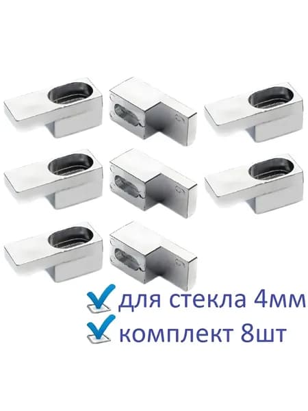 Фиксатор крепление для стекла душевой кабины 4 мм, 8 шт