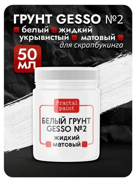 Белый грунт GESSO №2 жидкий, укрывистый, матовый для скрапбукинга (50 мл)