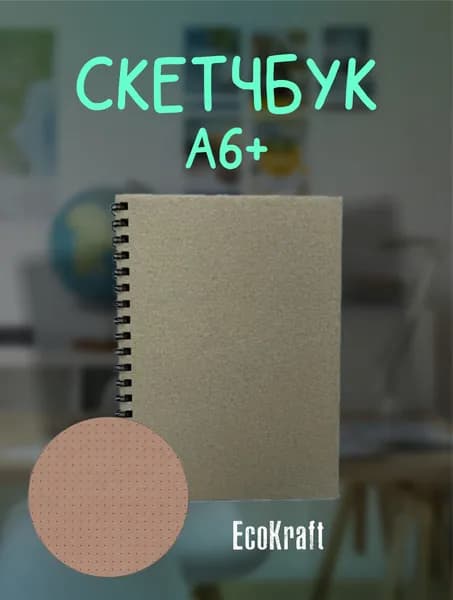 Крафтовый скетчбук в точку 12х16,5см
