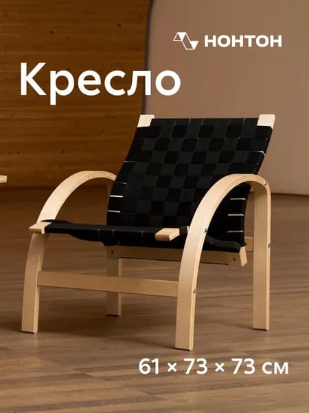 НОНТОН Кресло , 1 шт., 61х73х73 см