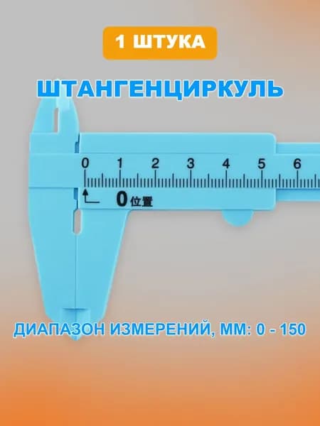 Пластиковый штангенциркуль 0-150мм