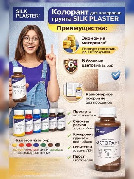 Колорант универсальный Silk Plaster шоколадный для колеровки грунта под жидкие обои и штукатурку, бежевые и коричневые оттенки