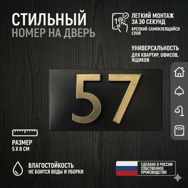 Цифра для двери или ящика 57