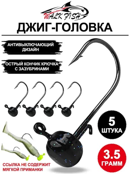 Крючки с нелиняющей свинцовой головкой для приманки - 5 шт., усилены острыми кончиками крючков с зазубринами для предотвращения побега рыбы
