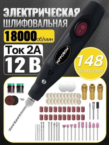 Гравер электрический, гравировальная ручка шлифовальная машинка по металлу и по дереву Мини шлифовальный станок 148pcs