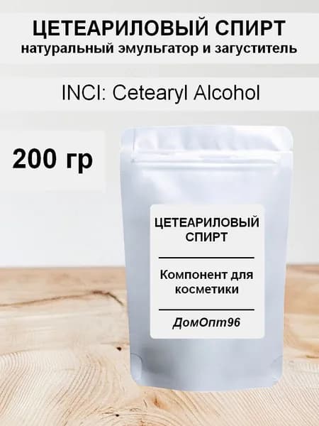 Цетеариловый (цетилстеариловый) спирт, 200 гр. Компонент для косметики.