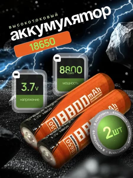 Батарейка аккумуляторная 18650 3.7 V 8800mAh 2 шт, аккумулятор литий-ионный (Li-ion) с выпуклым плюсовым контактом. Для налобного фонаря, шуруповерта, триммера, универсальный.
