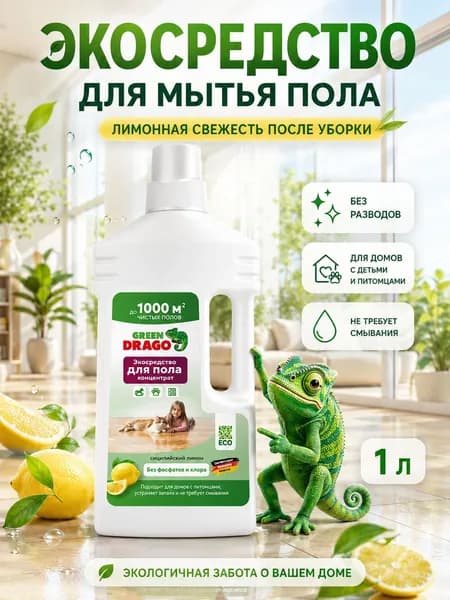 Средство для мытья пола Green Drago "Сочный лимон" 1л