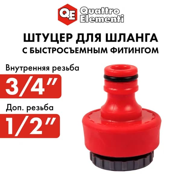 Соединитель/штуцер для шланга QUATTRO ELEMENTI внутр. резьба 1/2" и 3/4" - БРС папа, мягкий пластик