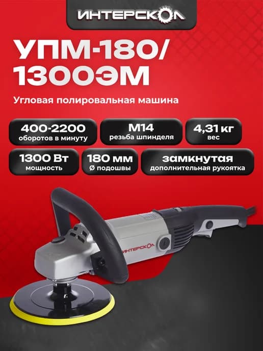 Полировальная машина УПМ-180 1300ЭМ, арт.180.1.1.00
