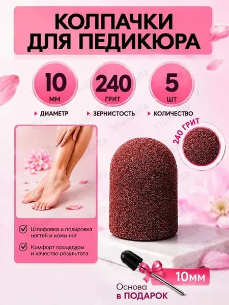 Колпачки для педикюра, фрезы насадки для шлифовки пяток, 10мм, 240 грит 5шт.