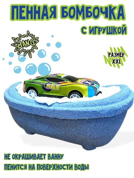 Бомбочка ванна с машинкой