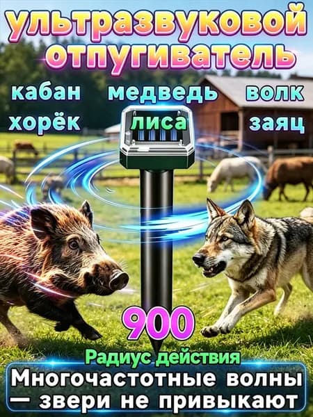 Автономный прибор от диких животных для огорода и курятника