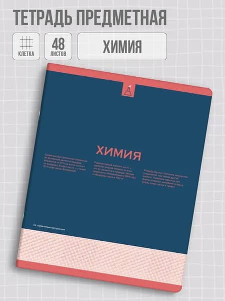 Тетрадь предметная по химии 48 листов в клетку Феникс+ "софт-тач"