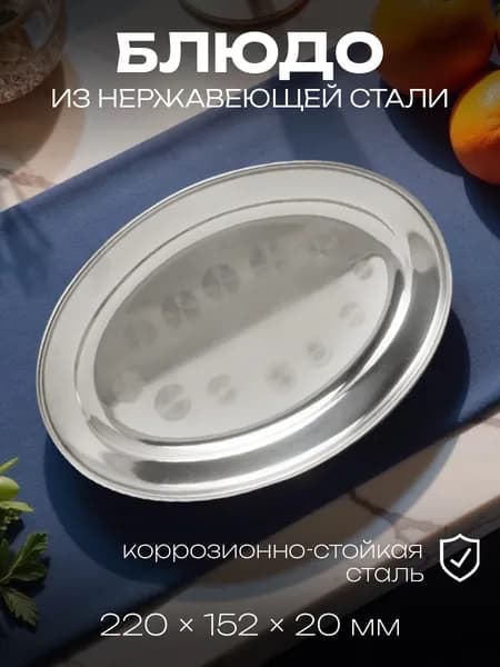 Блюдо из нержавеющей стали 22х15,5х2см