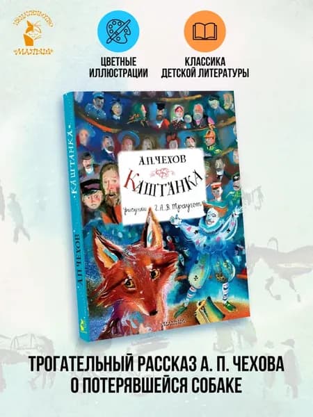 Главные книги для детей.Каштанка. Рисунки А.В. Траугот