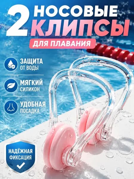 Зажим для носа