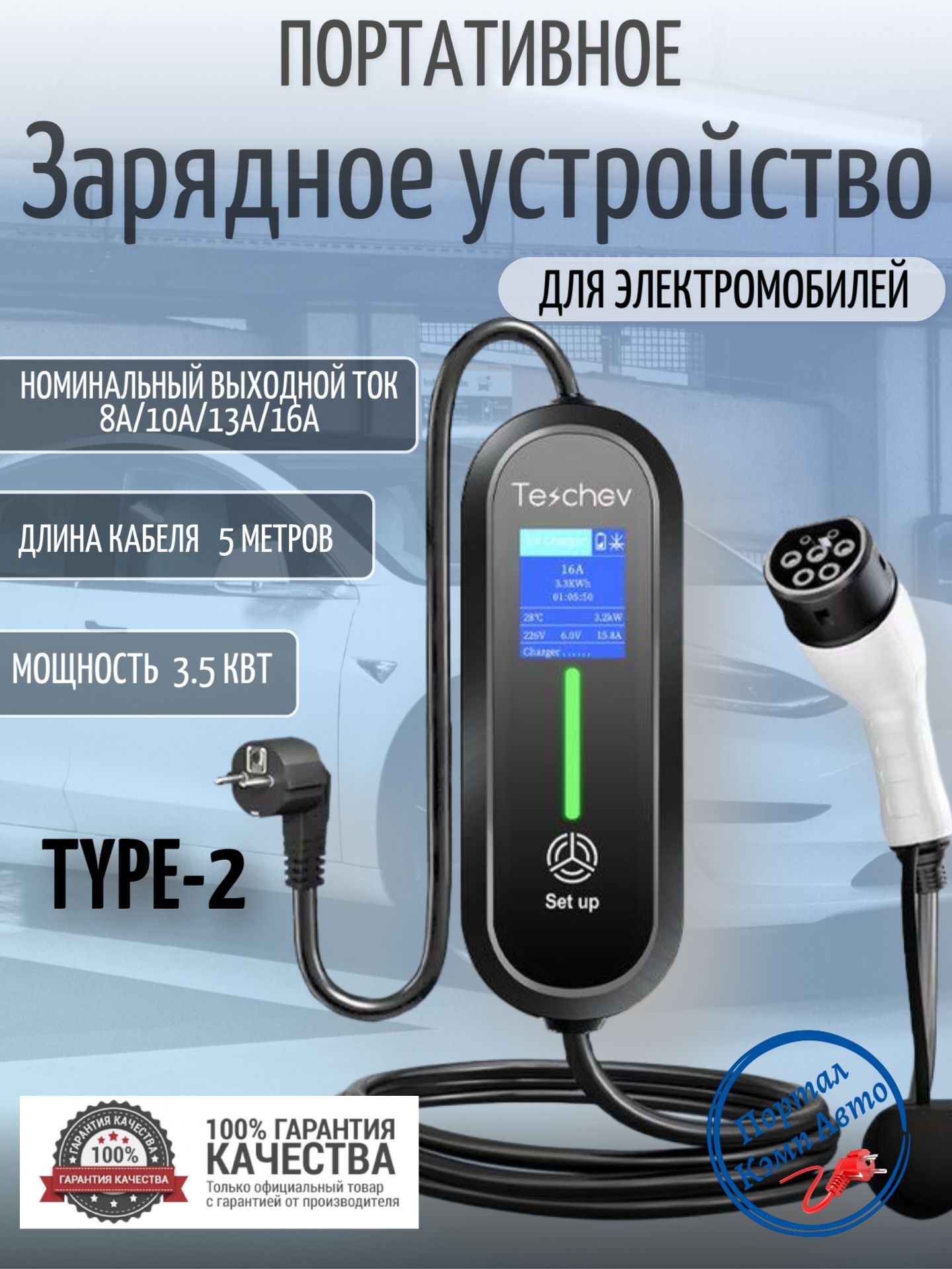 Портативная зарядная станция устройство кабель зарядный для электромобиля Teschev Type-2 8а-16а 3.5 кВт 5м