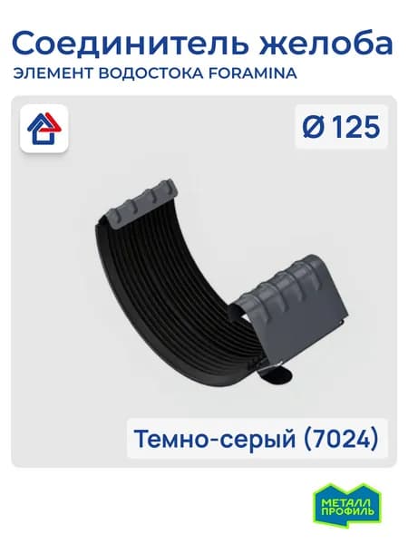 Соединитель желоба водостока D125 темно-серый (7024) Foramina PUR