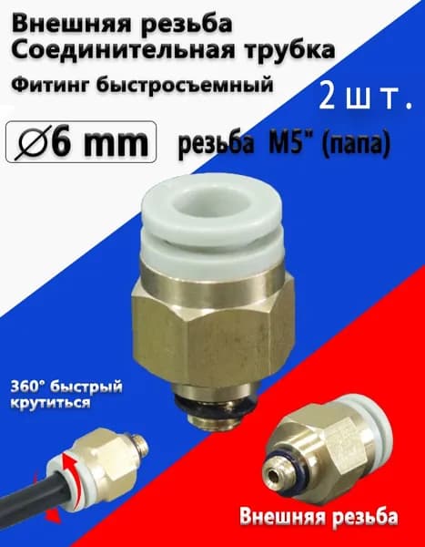 высшее качество Фитинг быстросъемный, цанговый для пневмосистем, наружная резьба M5", 6 мм - 2 шт.