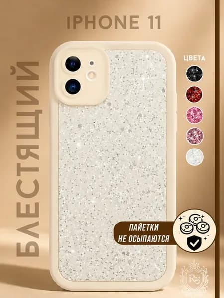 Чехол на iPhone 11 защитный с блёстками